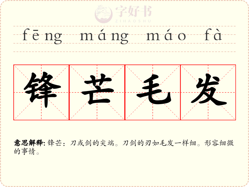 锋芒毛发