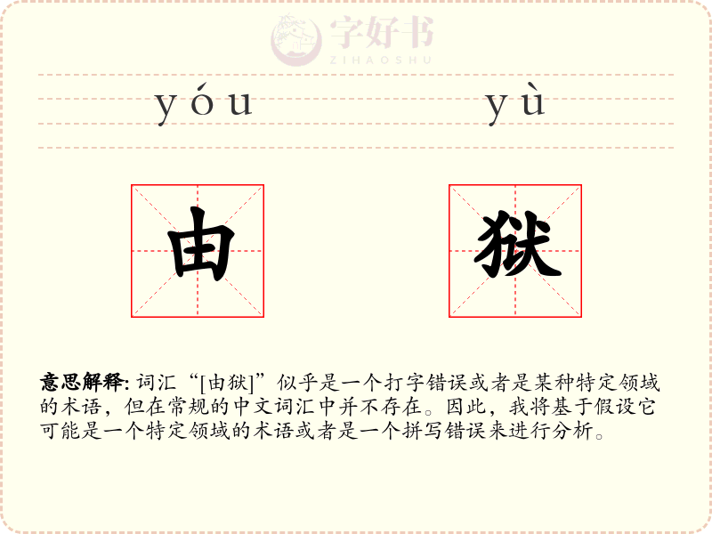 由狱