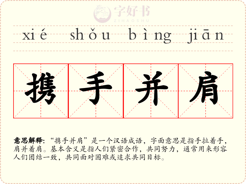 携手并肩