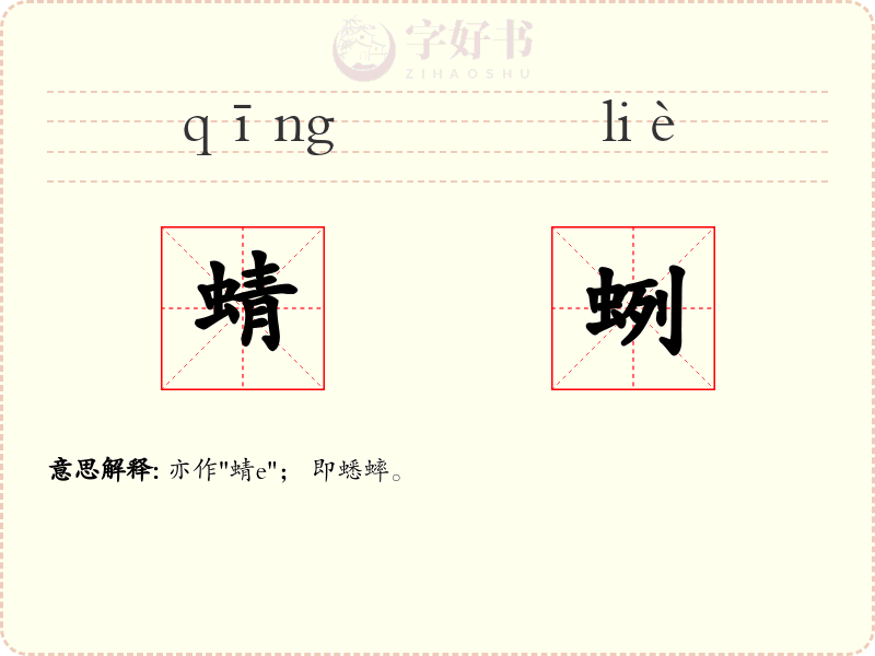 蜻蛚