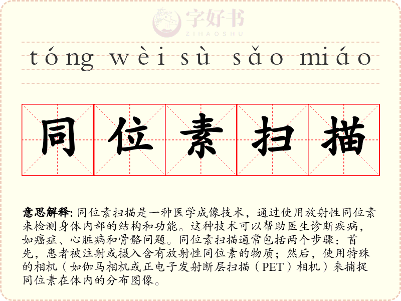 同位素扫描