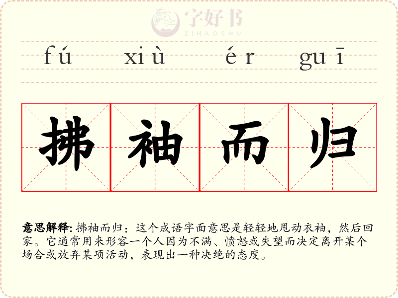 拂袖而归