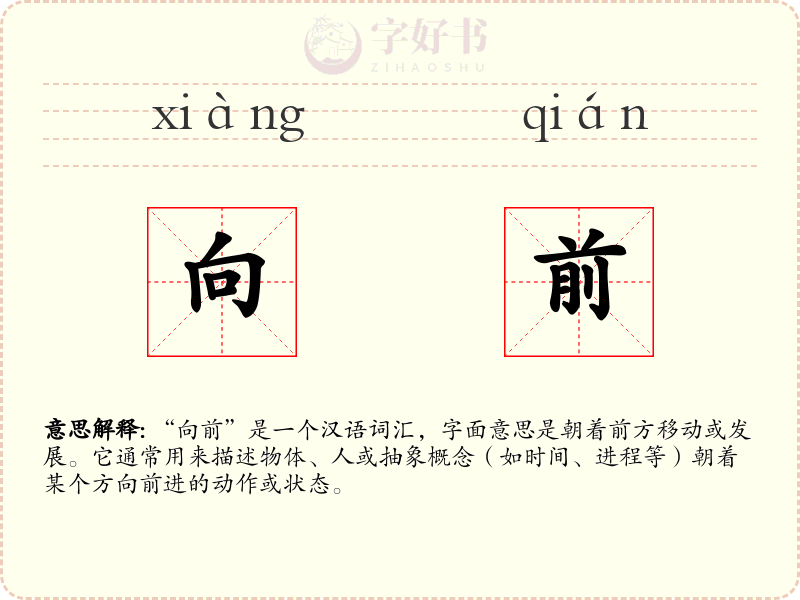 向前