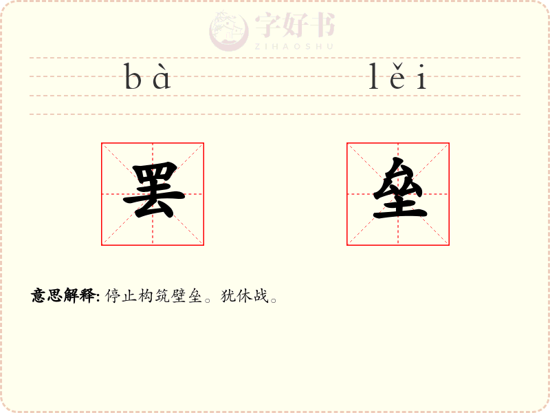 罢垒