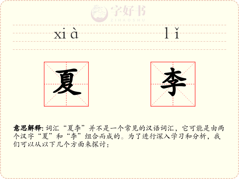 夏李