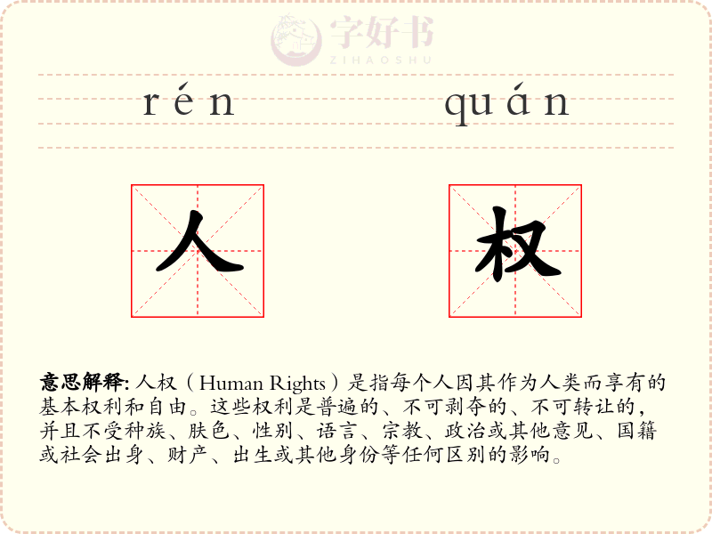 人权