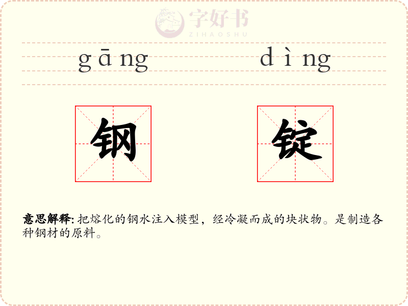 钢锭