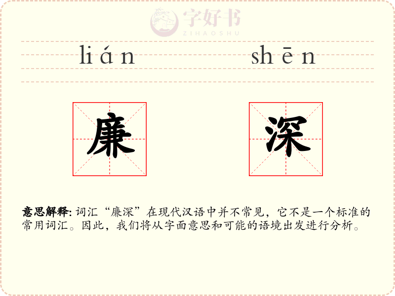 廉深