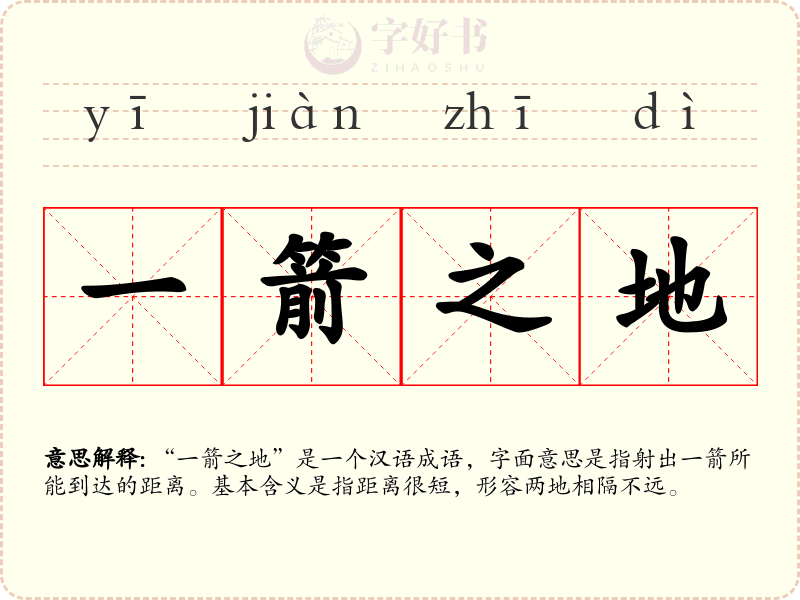 一箭之地