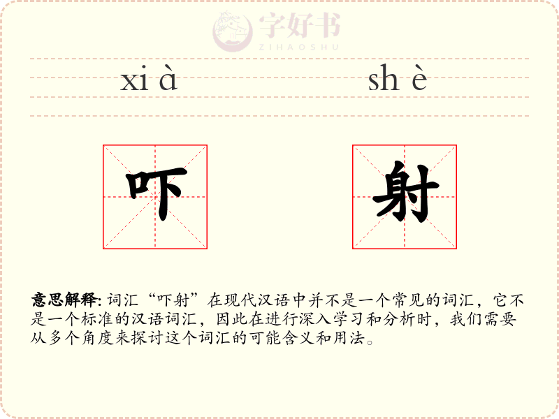 吓射