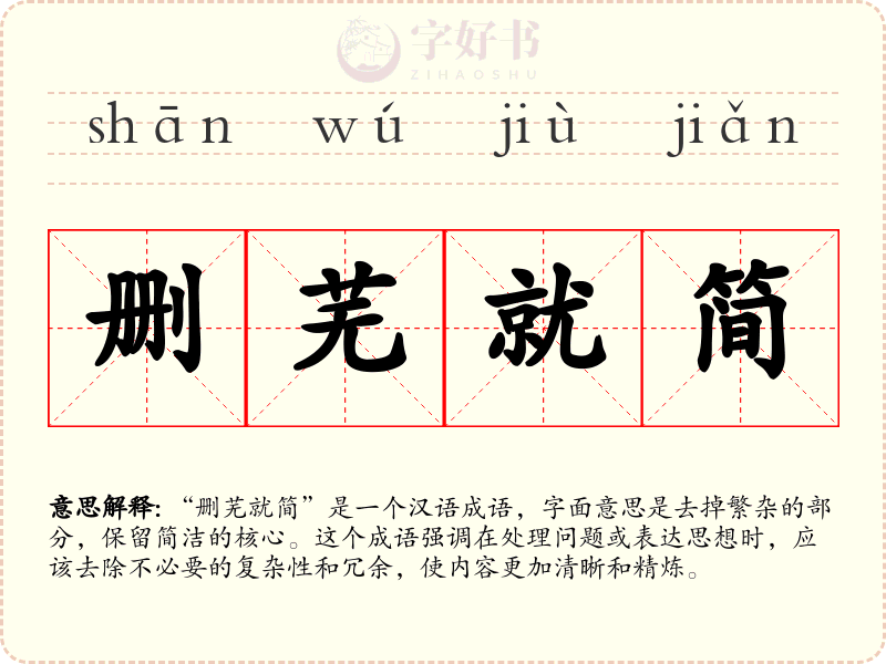 删芜就简