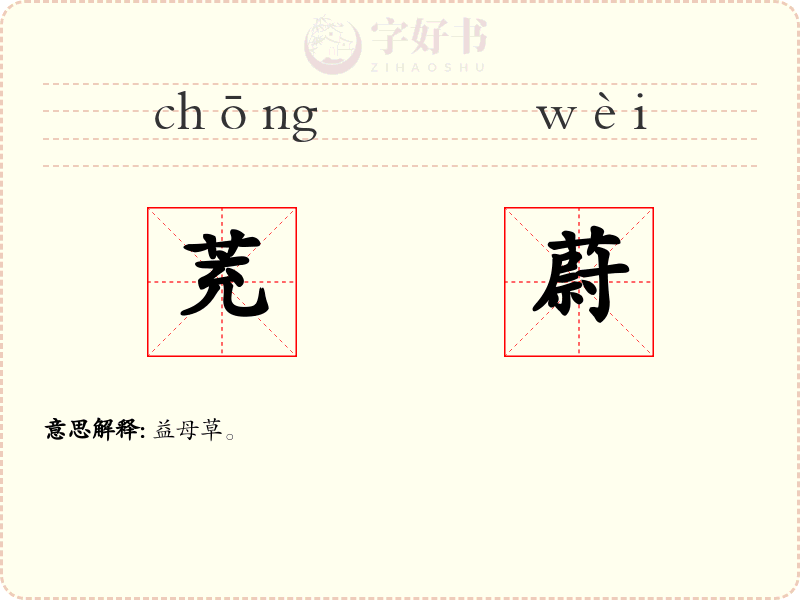 茺蔚