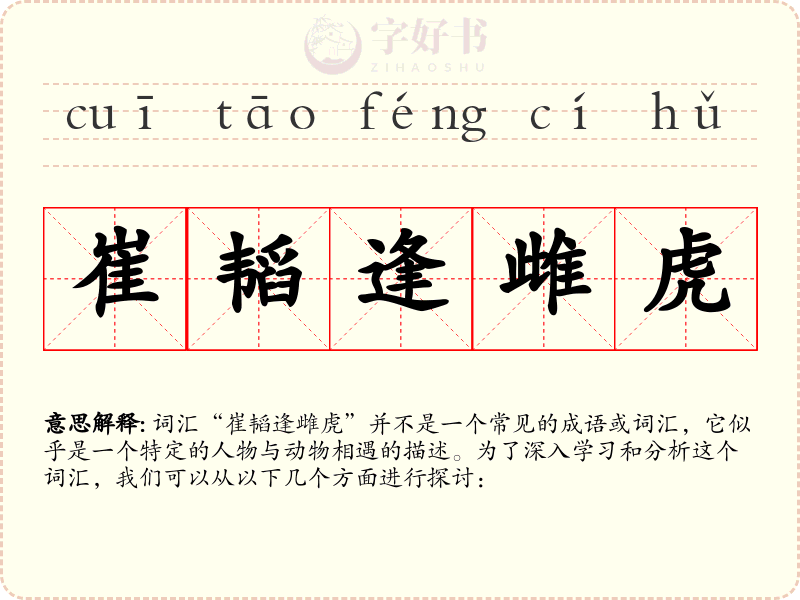 崔韬逢雌虎