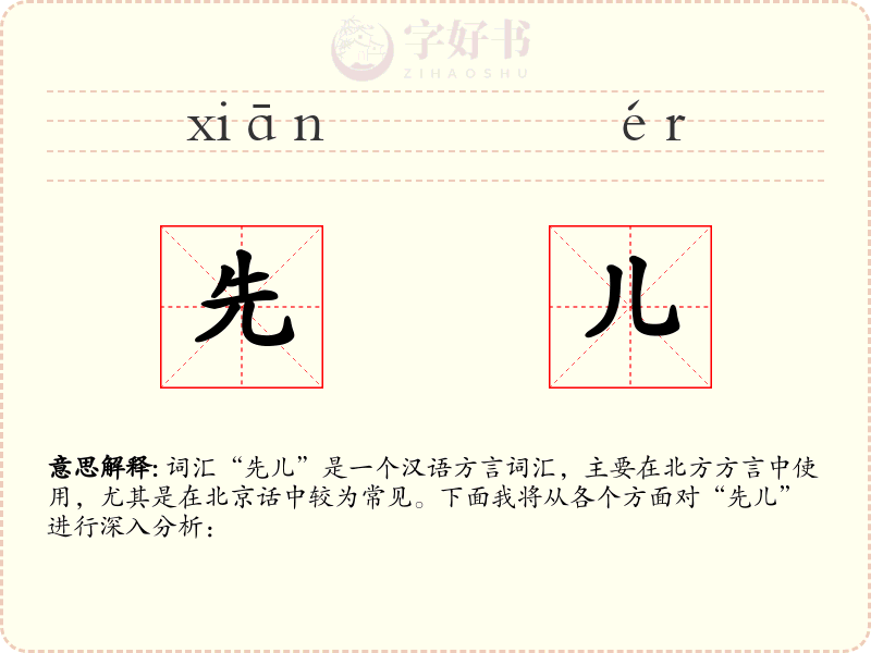 先儿