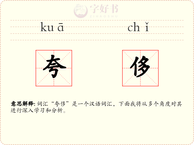 夸侈