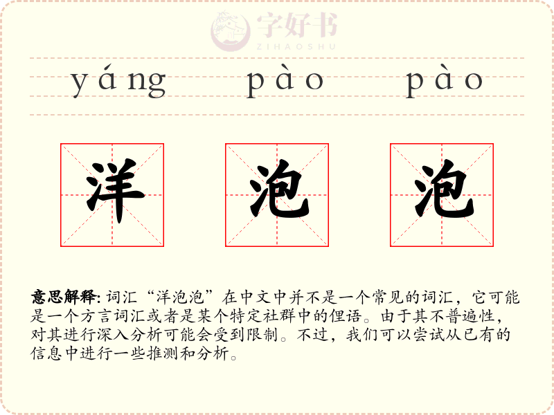 洋泡泡