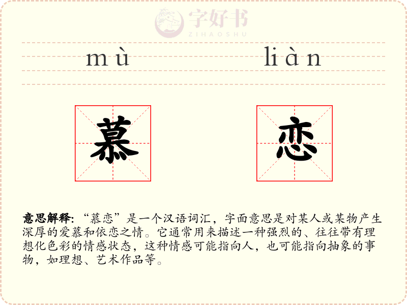 慕恋