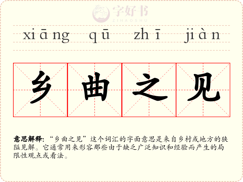 乡曲之见