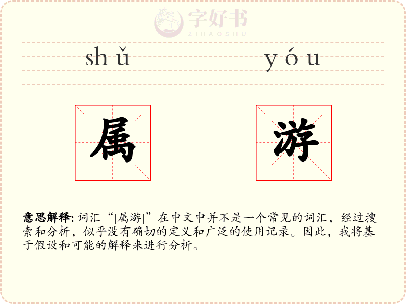 属游