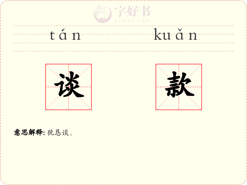 谈款