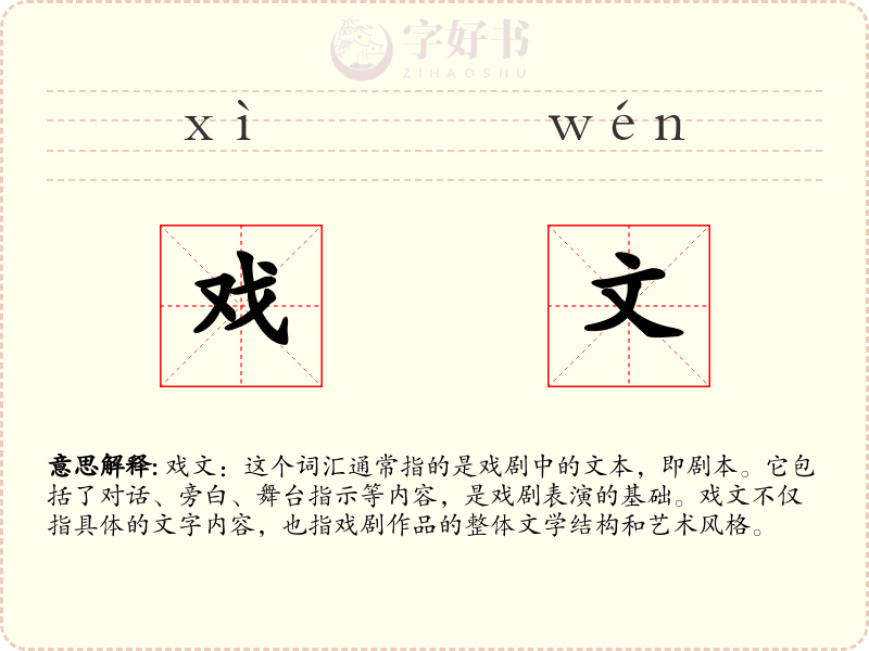 戏文