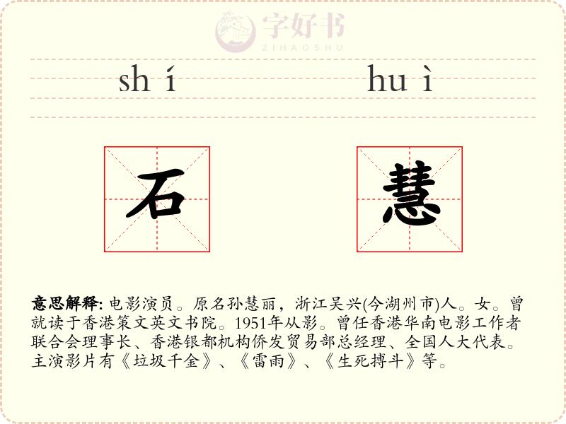 石慧