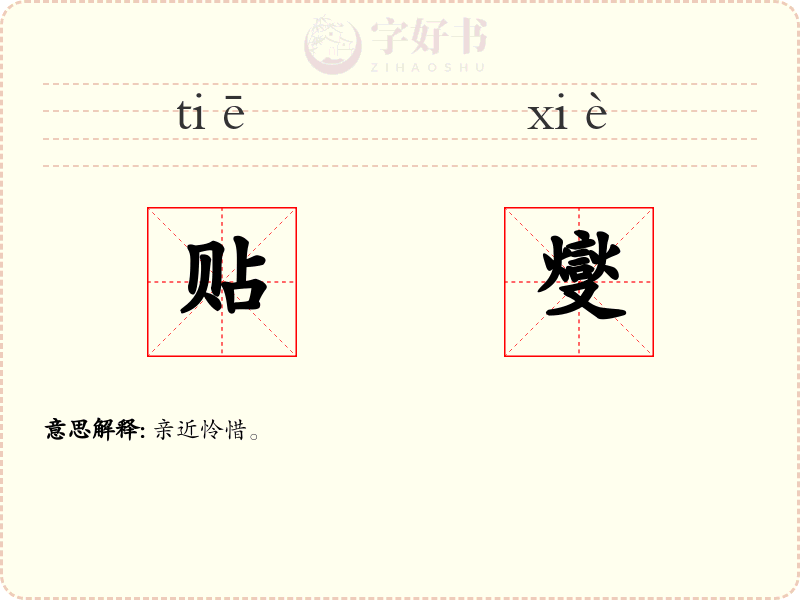 贴燮