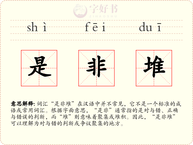 是非堆