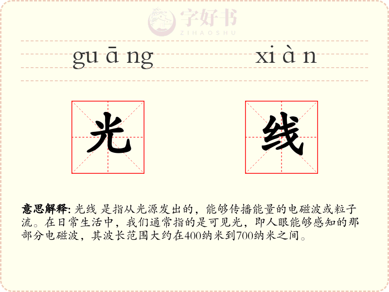 光线