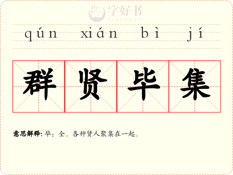 群贤毕集