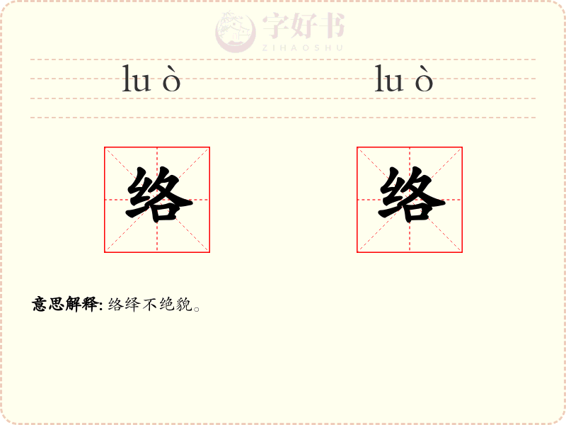 络络