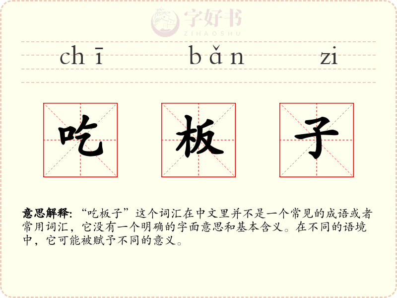 吃板子