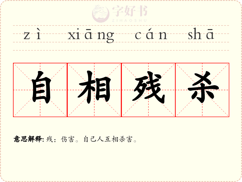 自相残杀