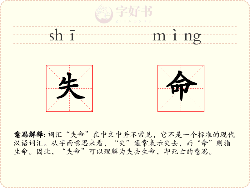 失命