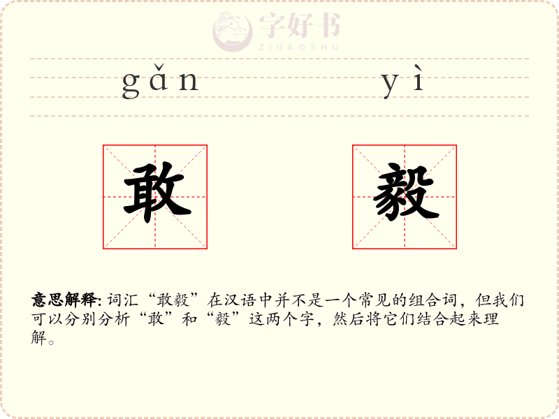 敢毅