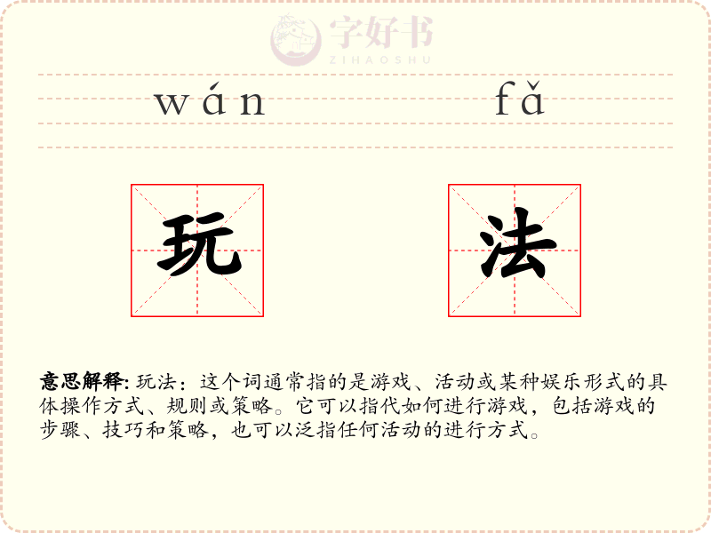 玩法