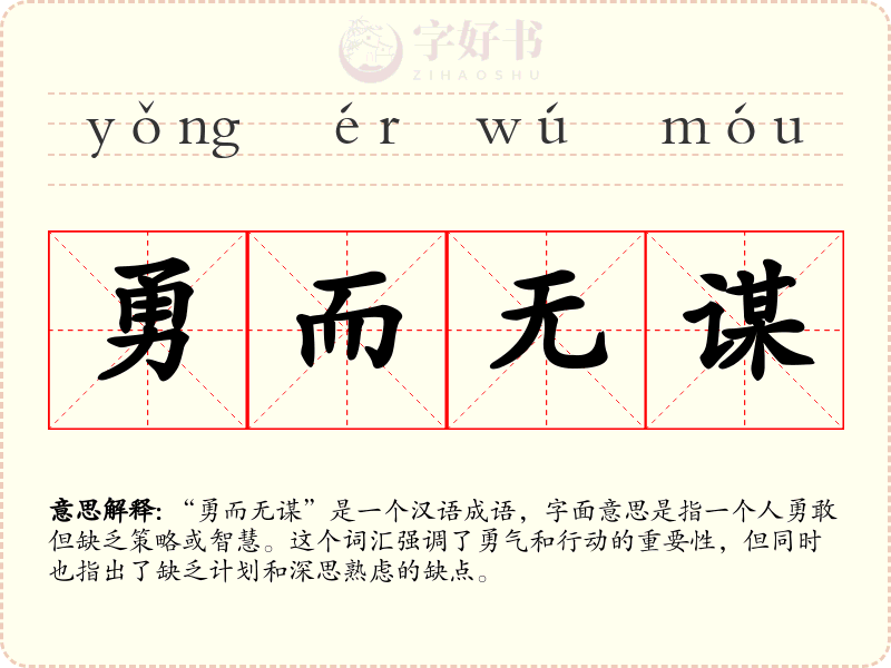 勇而无谋