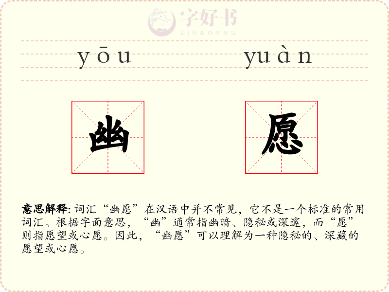 幽愿