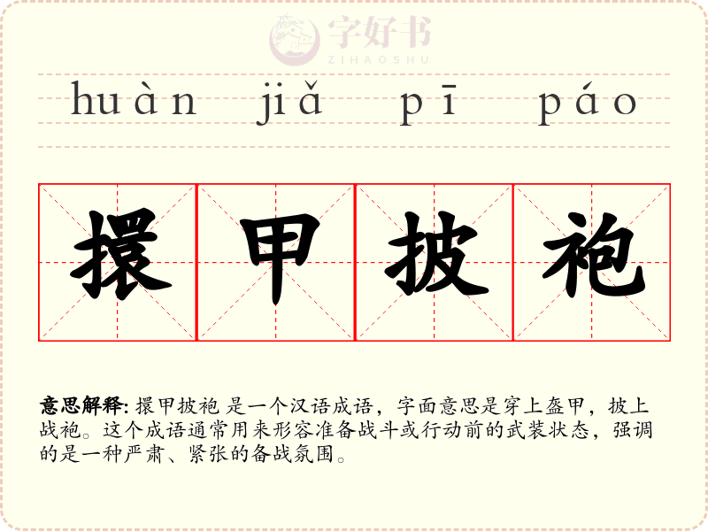 擐甲披袍