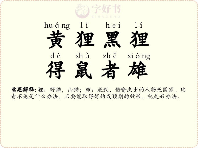 黄狸黑狸，得鼠者雄