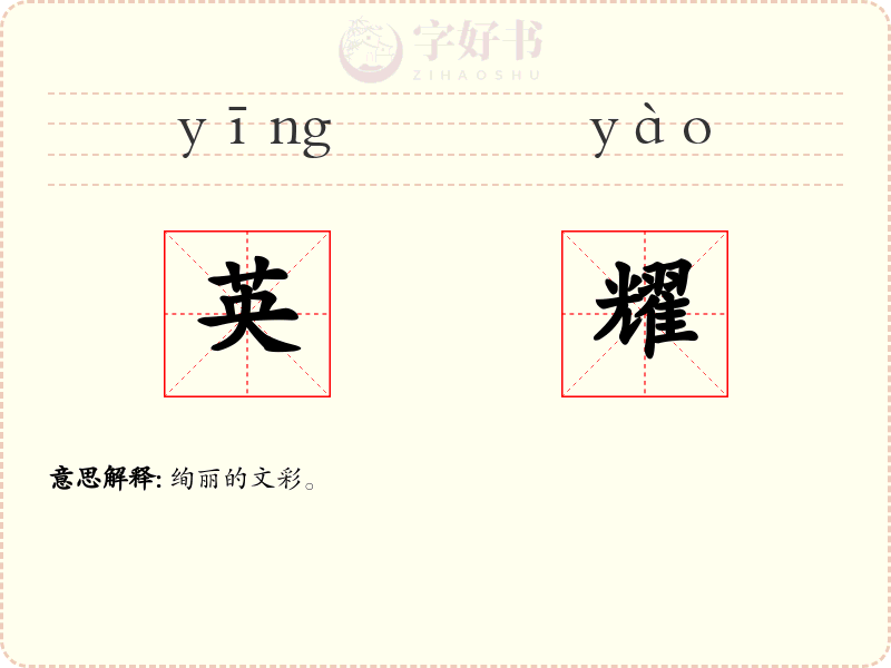 英耀