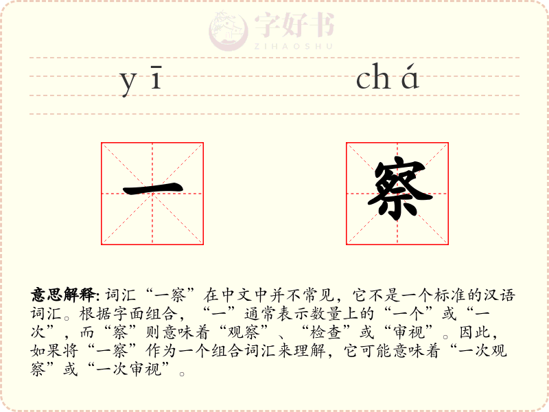 一察