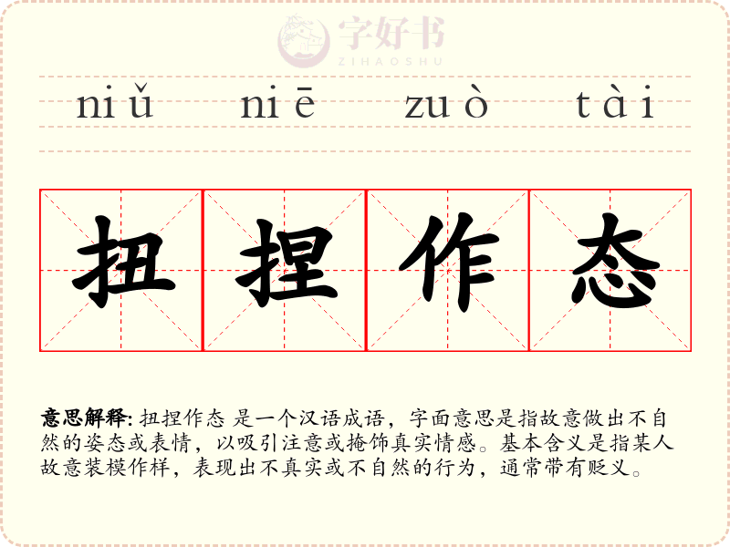 扭捏作态