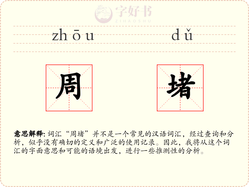 周堵