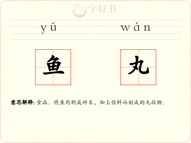 鱼丸