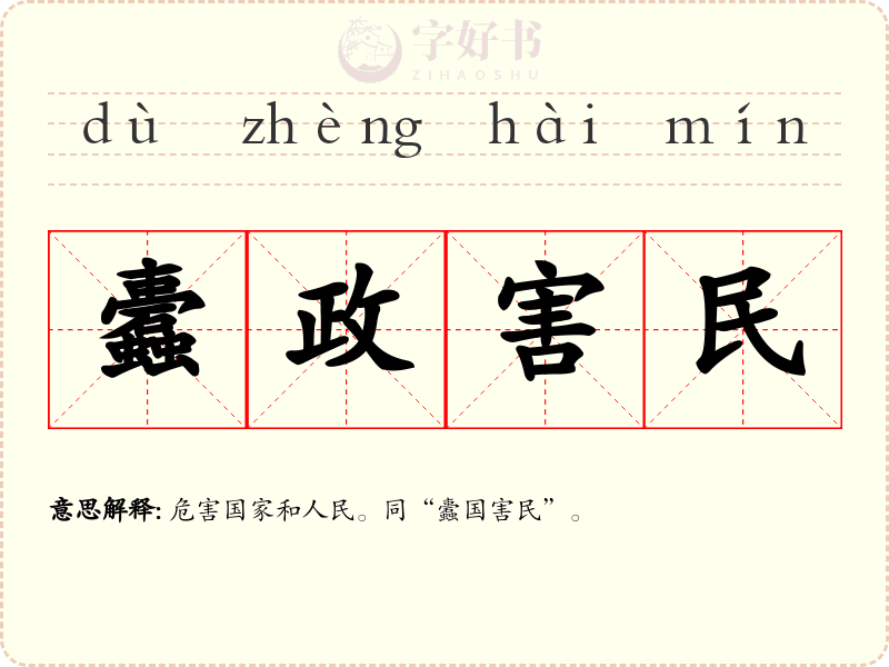 蠹政害民