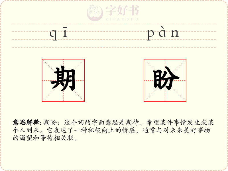 期盼