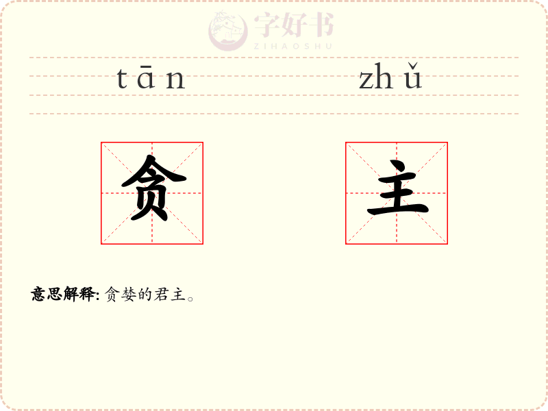 贪主