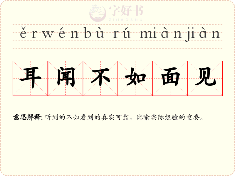 耳闻不如面见