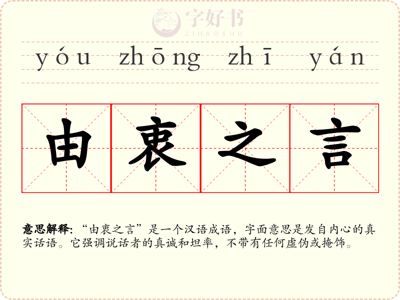 由衷之言